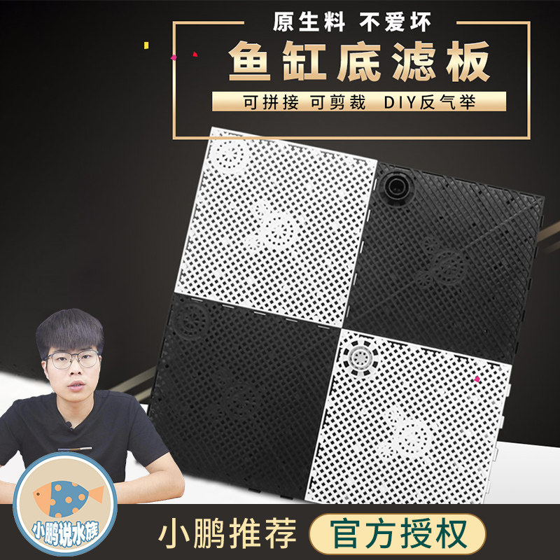 鱼缸底部过滤板铺沙垫板底滤板气动导流草缸垫高小鹏说水族