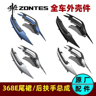 ZONTES升仕368E尾裙后扶手车体壳后左右尾裙盖装 饰板底板内衬外壳