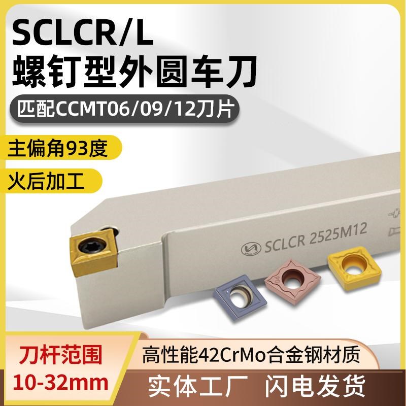 世工螺钉式SCLCR/L数控外圆车刀杆95度外径车刀CCMT菱形刀片刀具