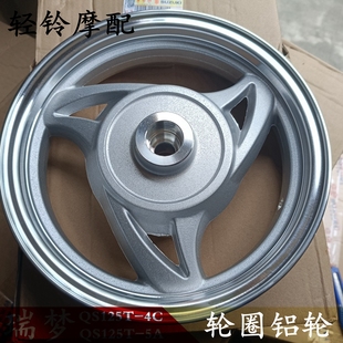 5A睿彩QS125T 4B前后钢圈轮圈后轮 轻骑铃木瑞梦轮毂QS125T