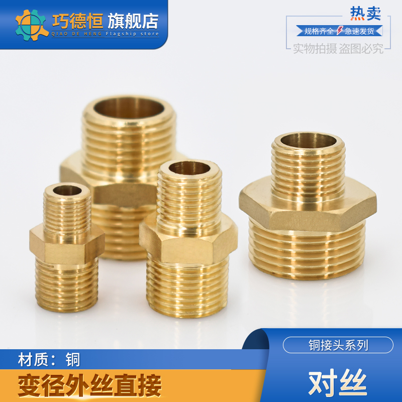 全铜变径对丝1/234分转6分变1.2寸1.5寸外丝异径直接变径黄铜接头