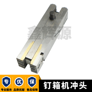 详泰钉箱机冲头潮州1400型钉机插刀广东打钉机叉刀纸箱机械配件