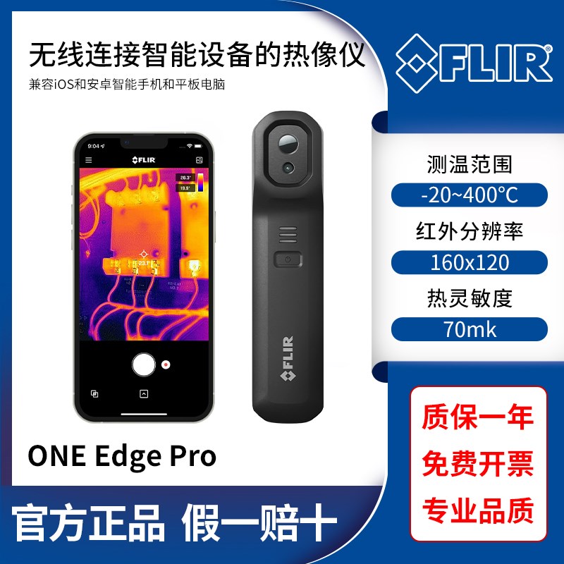 菲力尔FLIR ONE EDGE PRO便携式可无线连接iOS和安卓手机热像仪