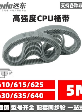聚氨酯钢丝同步带CPU桶带无缝皮带HTD5M610/615/625/630/635/640