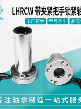 法兰带夹紧把手锁紧直线轴承LHRC/LHRCW/LHRLC/LHRLCW16 20 25 30