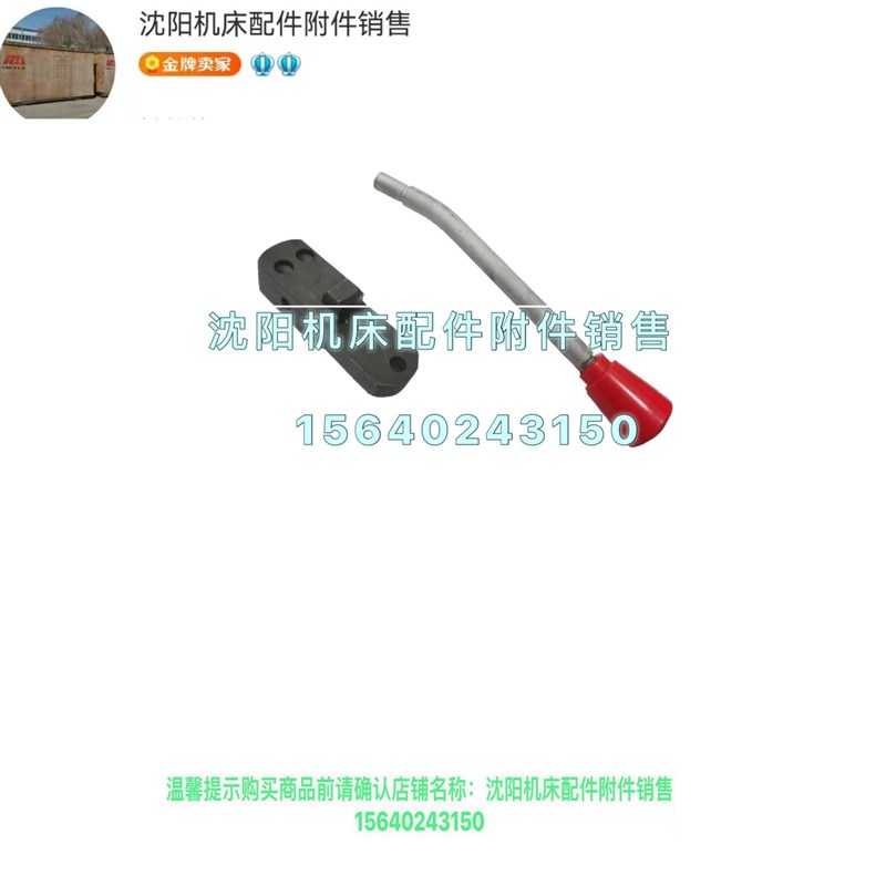 沈阳机床CW6163B CW6180B变速手柄座 操纵杆 扳手 原厂配套