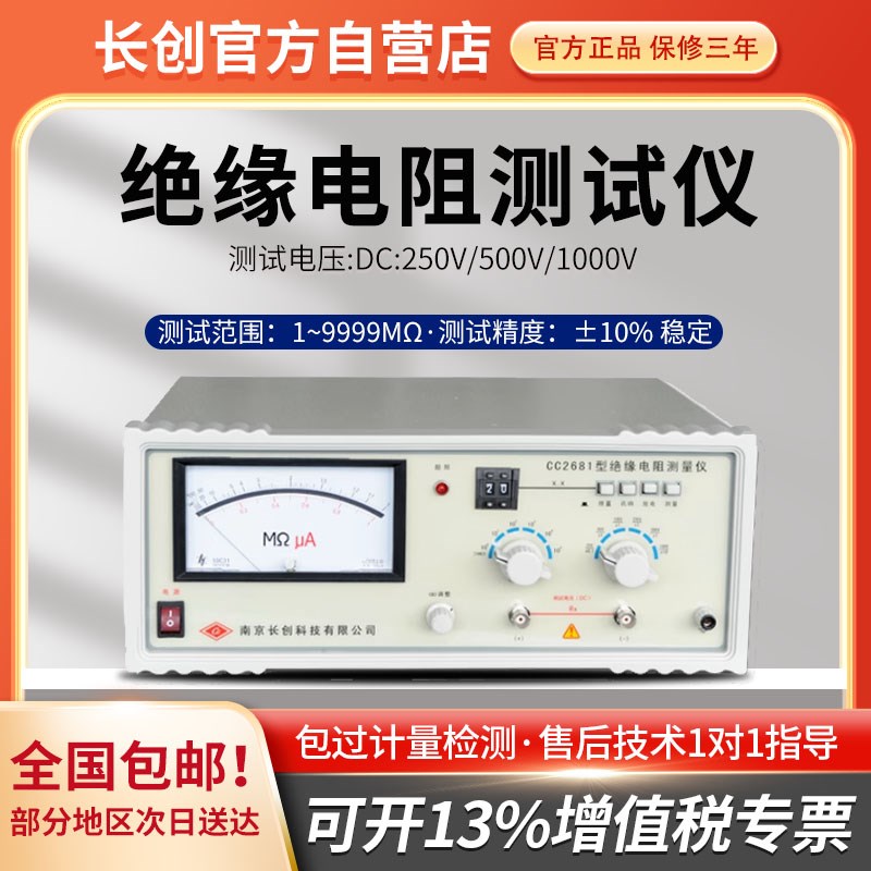南京长创CC2681绝缘电阻测试仪(指针式)