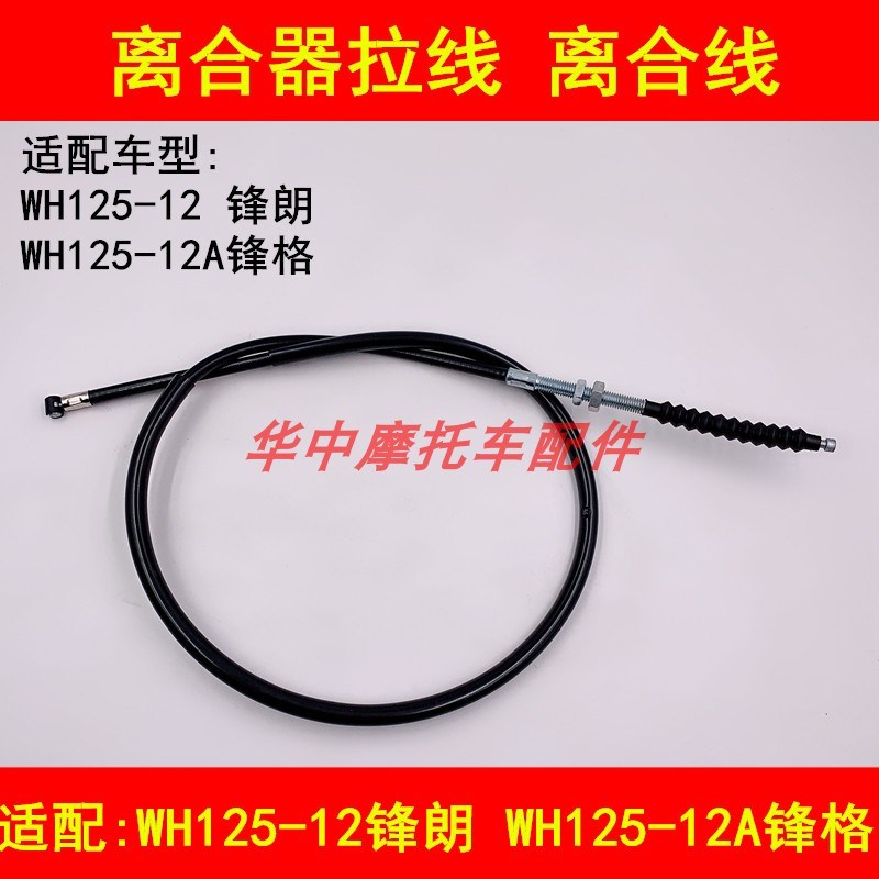 适配五羊本田WH125-12/12A锋朗锋格摩托车离合器拉线离合线拉绳