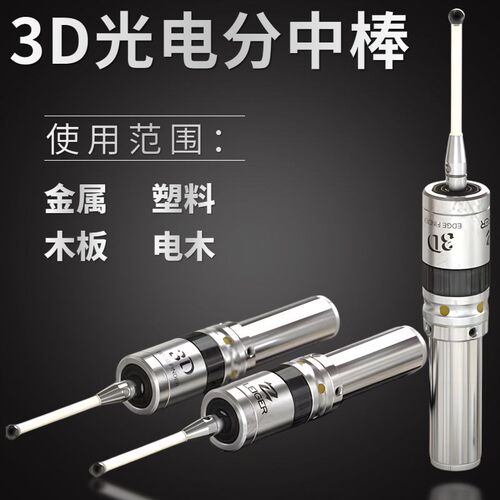 3D光电寻边器 CNC加工中心分中棒检测传感器发光鸣音 高精度