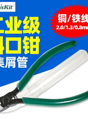 宝工PM-905FHC 强力精密斜口钳+集屑管铜铁线2.0/1.3/0.8mm
