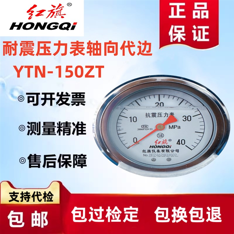 红旗耐震压力表轴向带边YTN-150ZT抗震油压表水压表气压表0-40MPA