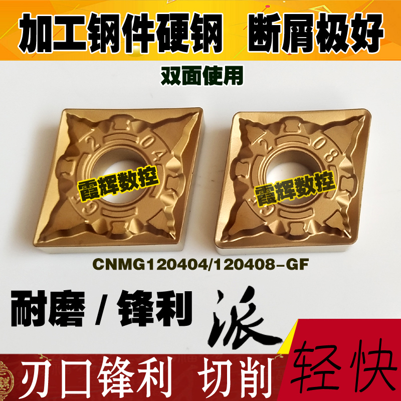 菱形钢件硬钢车刀片CNMG120404/CNMG120408-GF耐磨 断屑 光洁度好