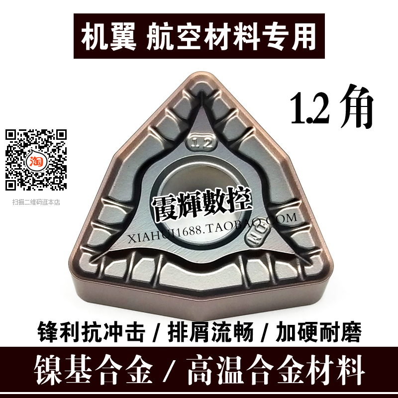 1.2角镍基钴基高温合金专用数控刀片WNMG080412航空材料 钛合金用