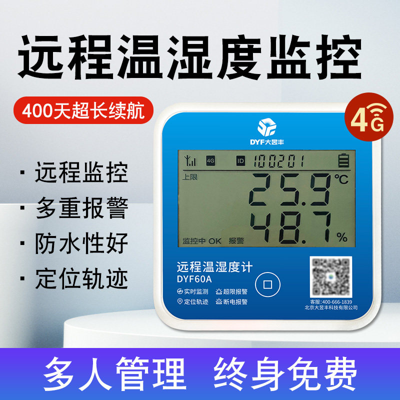 智能4G温湿度计手机无线远程温度计记录仪养殖大棚冷藏车警报器