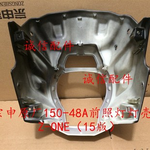 前照灯灯壳 2015版 灯壳 宗申原厂Zone灯壳15048A 诚信配件
