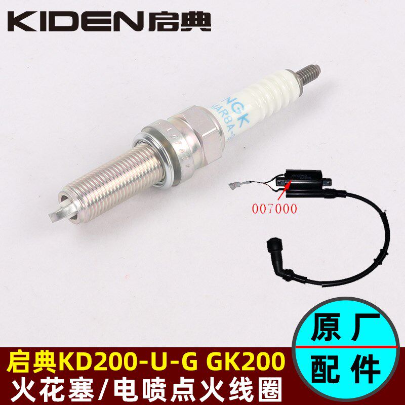 启典KD200-G3-U3-Z3高压包电喷点火线圈火花塞GK200火花塞高压帽