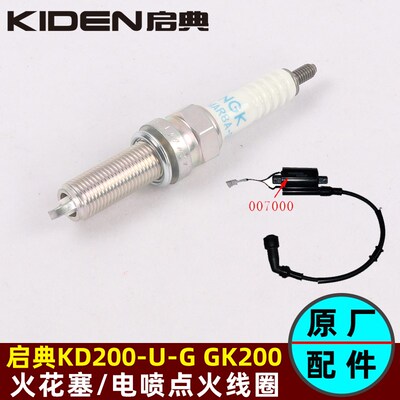 启典KD200-G3-U3-Z3高压包电喷点火线圈火花塞GK200火花塞高压帽