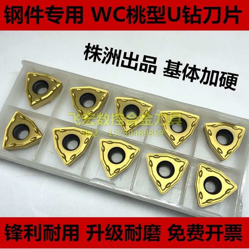 桃型U钻刀片WCMX030208 040208 050308 06T308 080412暴力钻WC形