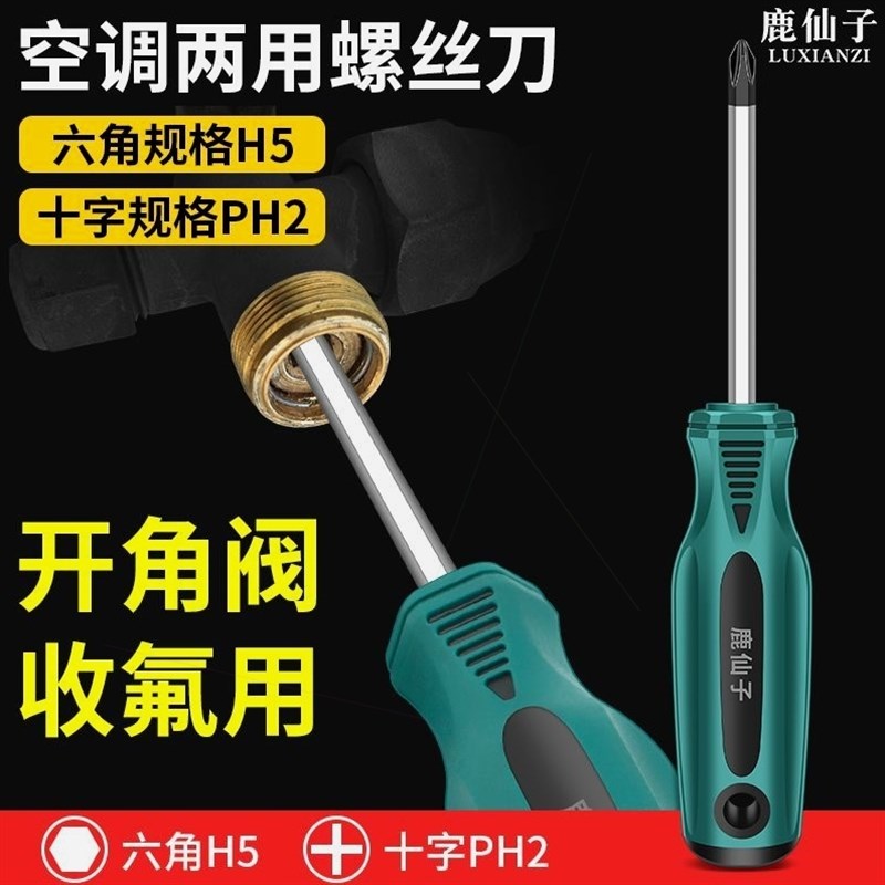 德国进口鹿仙子二代空调两用螺丝刀5mm内六角刀杆十字刀头开角阀