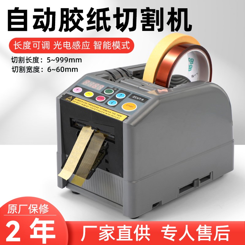 全自动胶纸胶带切割机ZCUT-9智能多种胶布胶纸机支持欧规美规110V