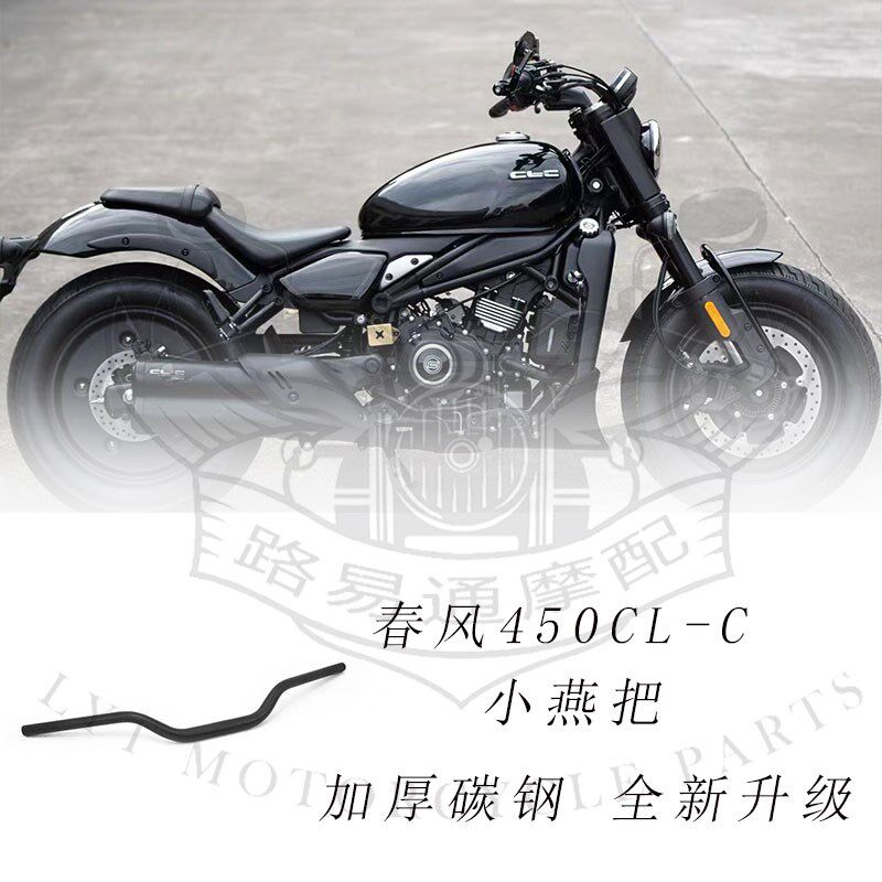 适用CFMOTO春风450CLC改装方向把直上小燕把铝合金手把后倾车把