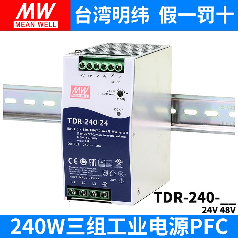 台湾明纬TDR-240开关电源24V48V导轨型380V三相240W10A/5A直流DRT