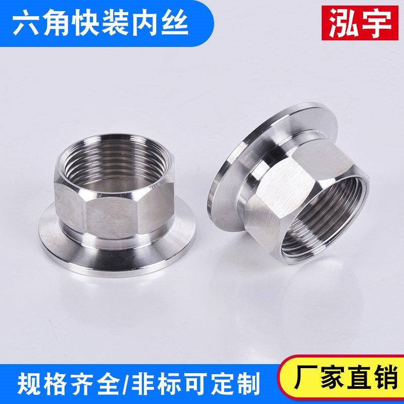 不锈钢卫生级食品级螺纹接头 快装六角内丝接头卡箍卫生六角接头