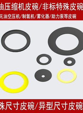 无油空气压缩机空压机打冲充气泵皮碗皮圈特殊异型非标尺寸皮碗