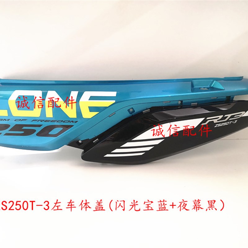 诚信配件 宗申赛科龙(RT3)ZS250T3车体盖  车体外壳  后围群