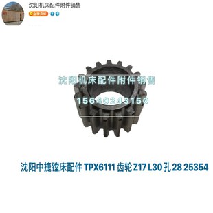 TPX6111B齿轮 D28 25354 M2.5 L30 Z17 沈阳中捷镗床TPX619B