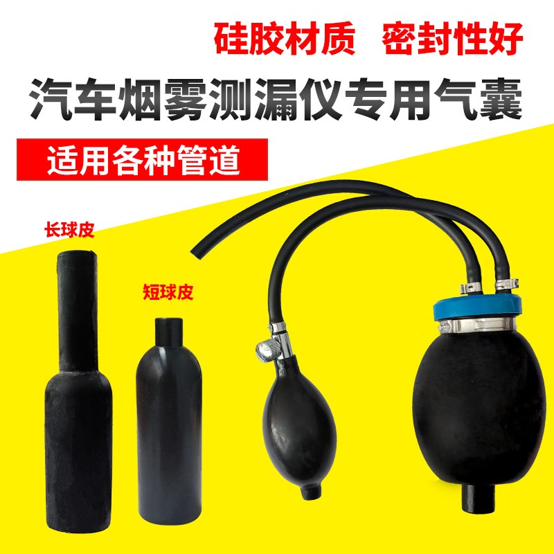 汽车烟雾测漏仪气囊适配器烟雾油堵头烟雾机专用气囊球皮配件外皮