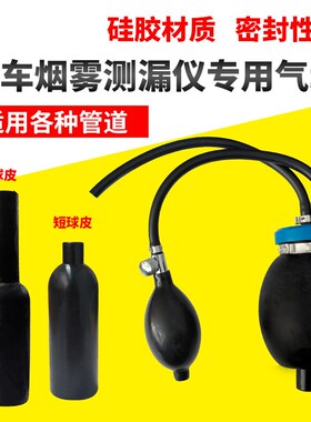 汽车烟雾测漏仪气囊适配器烟雾油堵头烟雾机专用气囊球皮配件外皮