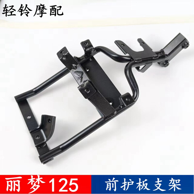 轻骑铃木踏板车丽梦支架QS125T-7/7A/7B前护板支架护杠架面板铁架
