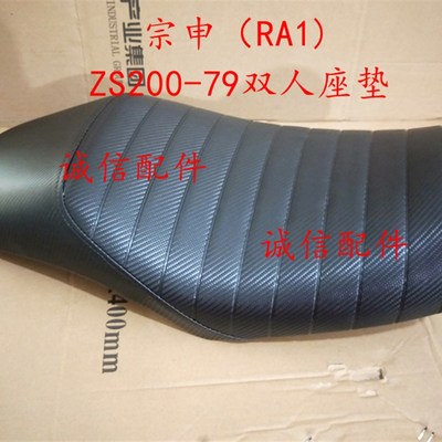 诚信配件 宗申(RA1)座垫ZS15058座垫ZS20079 坐垫 座包