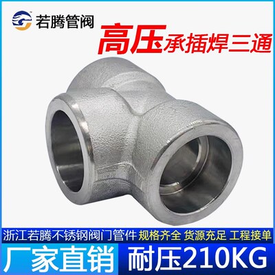 304承插焊三通不锈钢耐210KG高压管件3000LB锻造焊接加厚接头若腾
