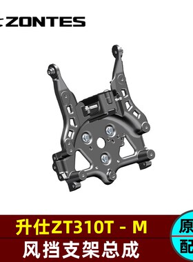 升仕310M踏板车风挡支架风挡电机护套压板开关连接固定支架控制器