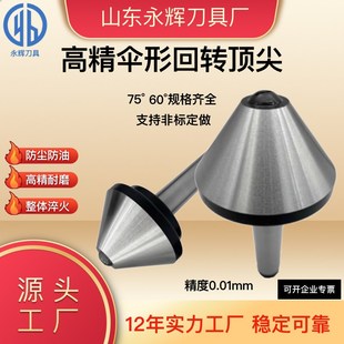 伞型回转顶尖蘑菇头顶针伞形活顶尖莫氏MT3号4号5号75度防水防尘