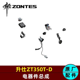 升仕350D电器龙头坐垫锁ECU控制整流器电喷高压线火花塞熄火开关