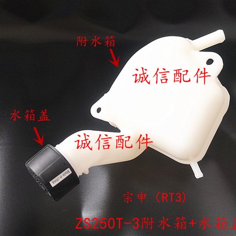 诚信配件 宗申赛科龙(RT3)ZS250T3附水箱  水壶  附水壶