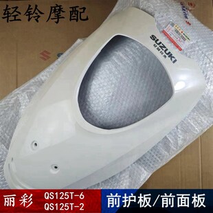 6前护板 2B新丽彩QS125T 前大板前壳6A 轻骑铃木丽彩面板QS125T