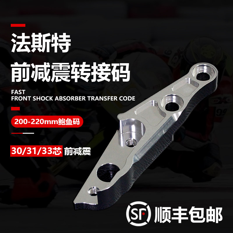 法斯特30/31芯前减震连接码大鲍鱼对四卡钳小牛福喜鬼火改装配件