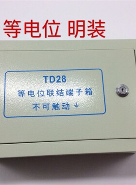 TD28等电位联结端子箱 大型防雷接线箱 接地线箱200*300*120 明装
