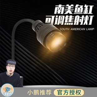索迪南美缸射灯鱼缸照明变焦led防水夹灯水草雷龙原生 小鹏说水族