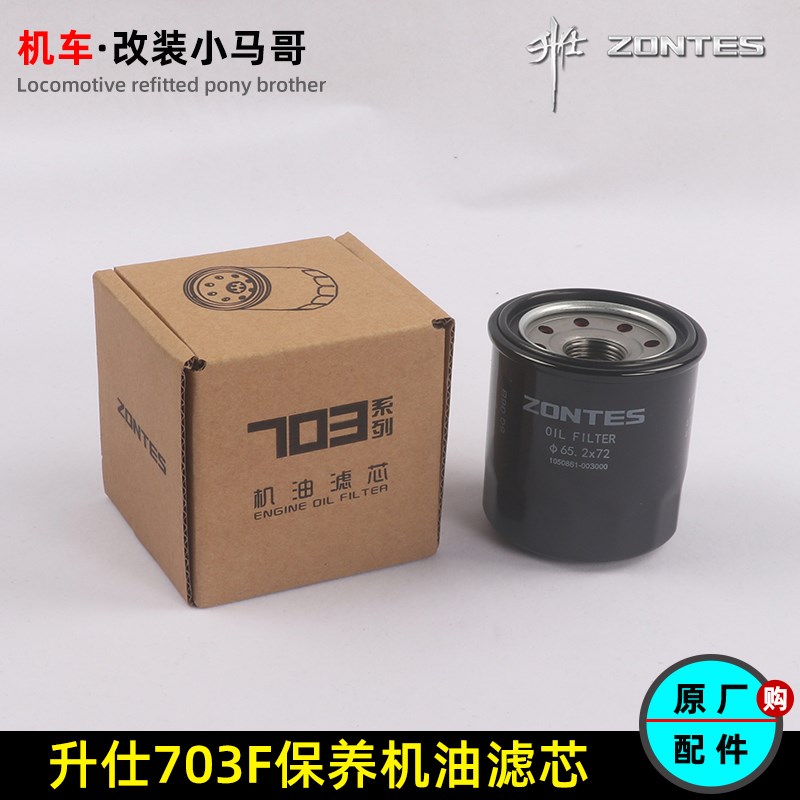 升仕三缸703F机油滤芯机油格ZT703-F机油滤清器防冻液保养原厂件