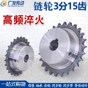 A3钢 链轮 3分15齿(06B15T) 齿台轮 适用3分链条 节距9.525