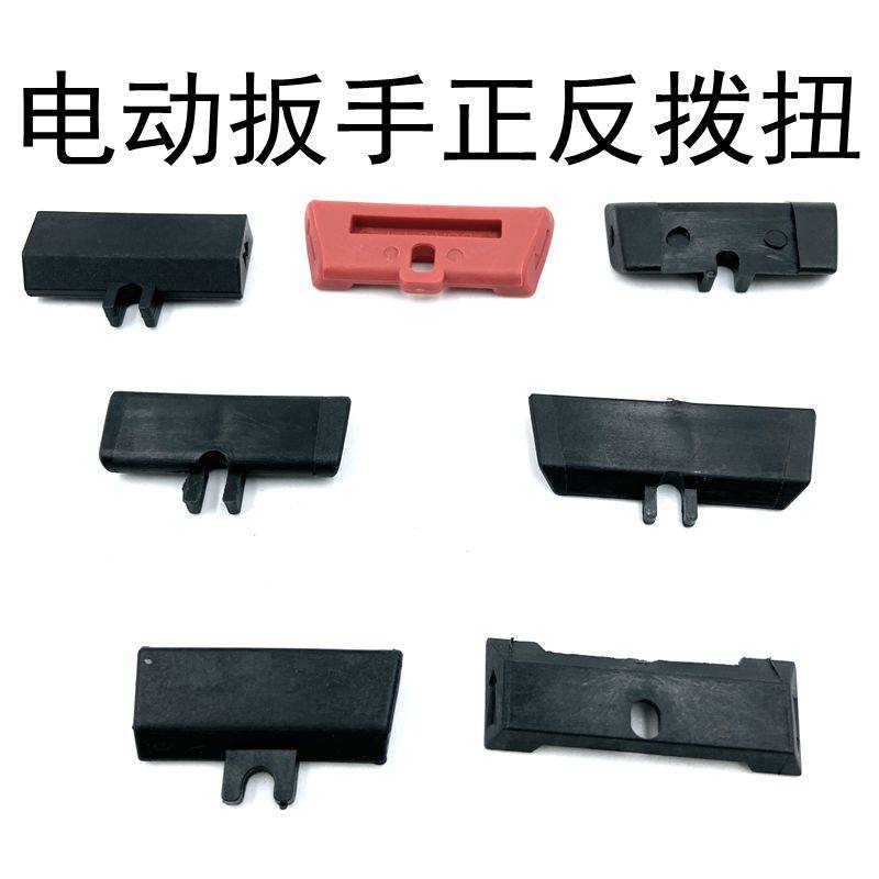 电动扳手拨扭锂电钻正反拨扭 左右推片通用12V充电手电钻开关拨片,3C数码配件,USB多功能数码宝,淘宝优惠券,粉丝福利购,淘宝优惠卷