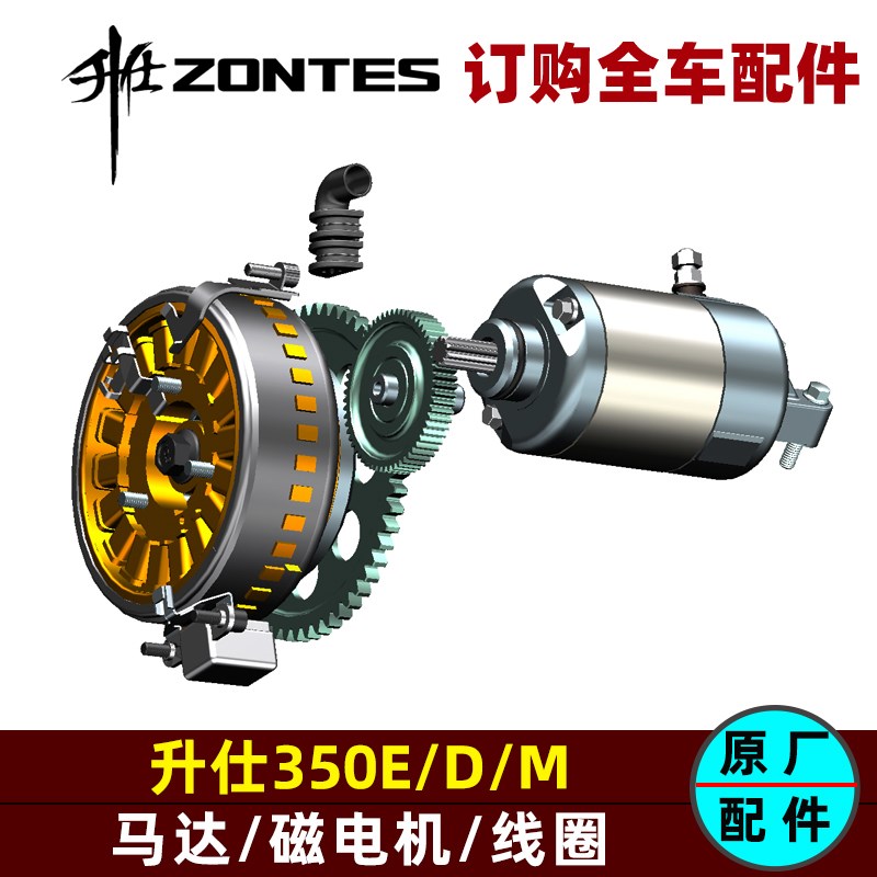 ZONTES升仕350E/D/M马达启动电机磁电机转子线圈减速齿轮启动大齿