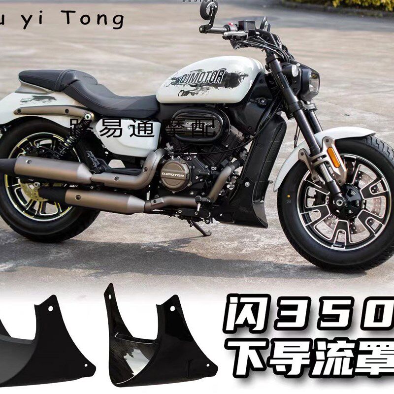 钱江QJMOTOR闪350s改装下导流罩专用无损直上装饰盖水箱护罩下兜