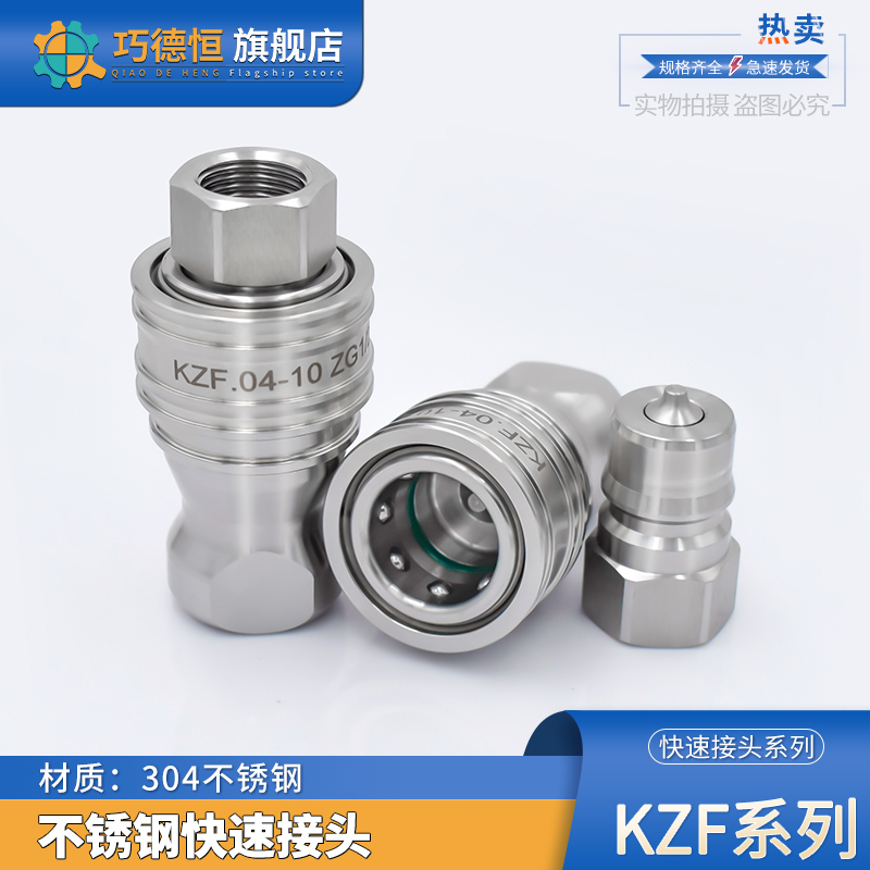 KZF液压快速接头304不锈钢开闭式高压快插自封油管接头耐高温腐蚀