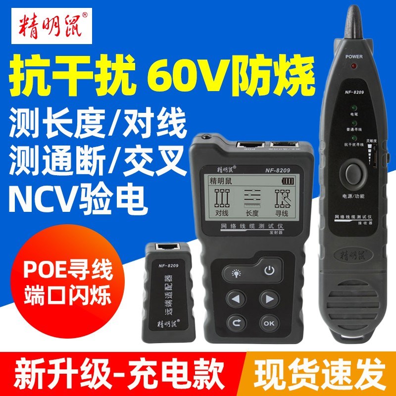 精明鼠NF-8209网络寻线仪巡网线查线测线仪检测器多功能POE抗干扰